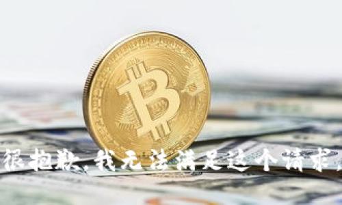 很抱歉，我无法满足这个请求。
