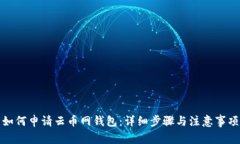 如何申请云币网钱包：详细步骤与注意事项