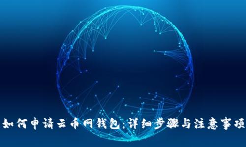 如何申请云币网钱包:详细步骤与注意事项