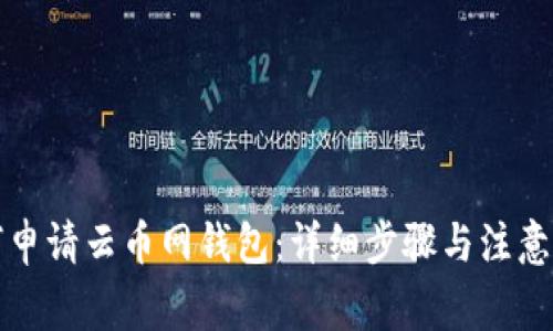 如何申请云币网钱包:详细步骤与注意事项