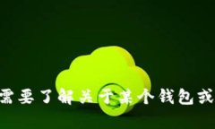 抱歉，我无法提供有关ASC钱包官网的具体内容或