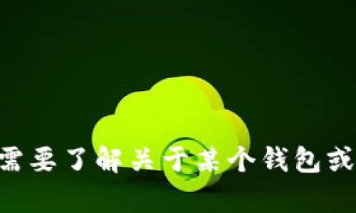 抱歉，我无法提供有关ASC钱包官网的具体内容或信息。如果您需要了解关于某个钱包或区块链的信息，您可以确认其官方网站或其他可靠来源的资讯。