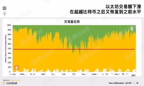 深入解析以太坊ABI:功能、重要性与应用