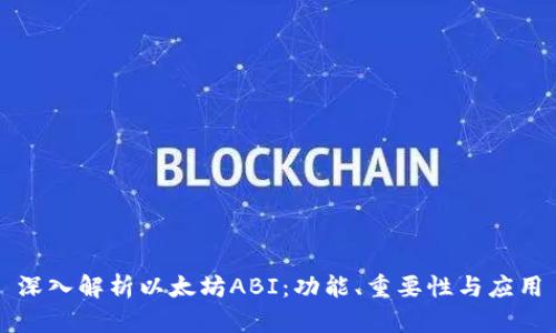 深入解析以太坊ABI:功能、重要性与应用
