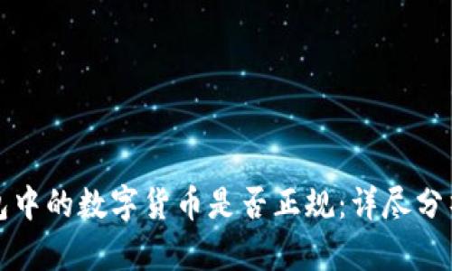 波宝钱包中的数字货币是否正规:详尽分析与解答