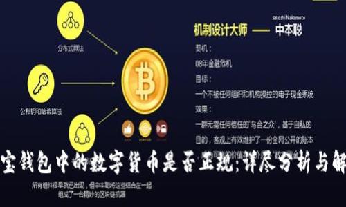 波宝钱包中的数字货币是否正规:详尽分析与解答