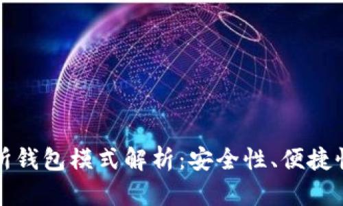 区块链交易所钱包模式解析:安全性、便捷性与未来趋势