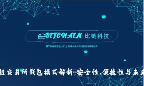 区块链交易所钱包模式解析:安全性、便捷性与未来趋势