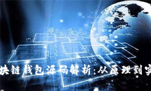 区块链钱包源码解析:从原理到实践
