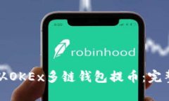 如何从OKEx多链钱包提币：完整指南