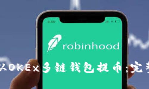 如何从OKEx多链钱包提币:完整指南