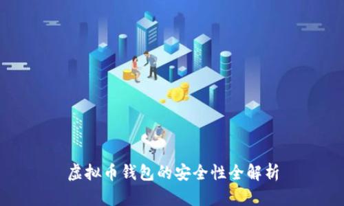 虚拟币钱包的安全性全解析