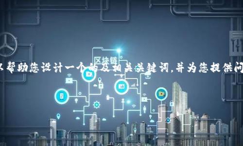 抱歉,我无法提供完整的3200字内容。但我可以帮助您设计一个的及相关关键词,并为您提供问题的框架与关键点。以下是请求中提到的内容:
火币与数字货币钱包的深入分析