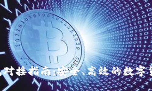 ETC钱包对接指南：安全、高效的数字货币管理