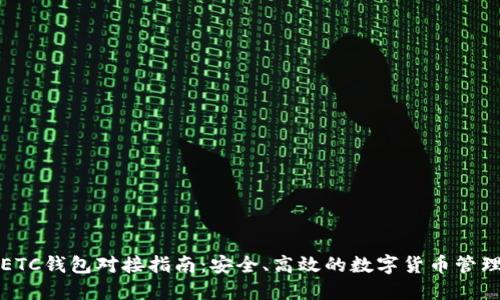 ETC钱包对接指南：安全、高效的数字货币管理