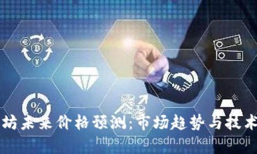 以太坊未来价格预测:市场趋势与技术分析