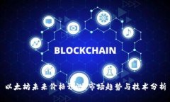 以太坊未来价格预测：市场趋势与技术分析