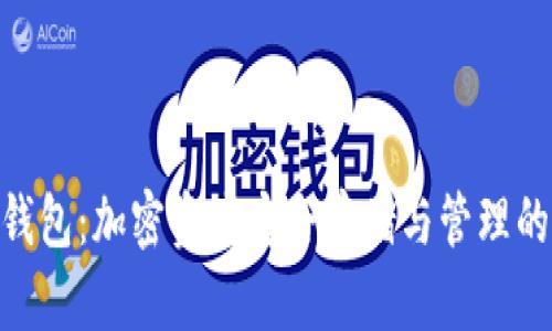 B Token钱包:加密资产安全存储与管理的最佳选择