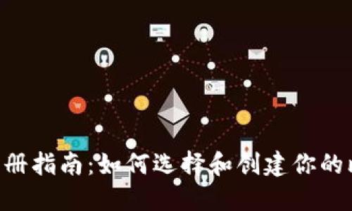 BTC钱包注册指南:如何选择和创建你的比特币钱包