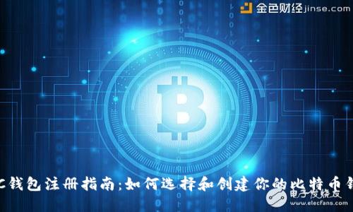 BTC钱包注册指南:如何选择和创建你的比特币钱包