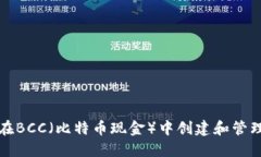 如何在BCC（比特币现金）中创建和管理钱包