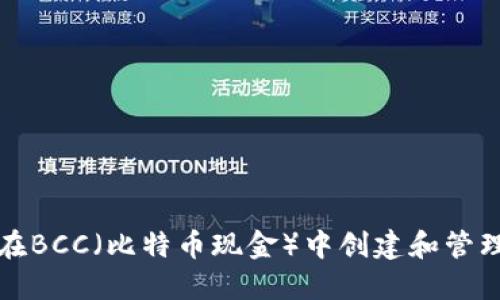 如何在BCC(比特币现金)中创建和管理钱包