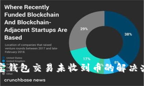 波宝钱包交易未收到币的解决办法
