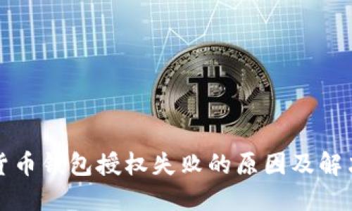 加密货币钱包授权失败的原因及解决方法