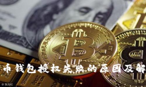 加密货币钱包授权失败的原因及解决方法