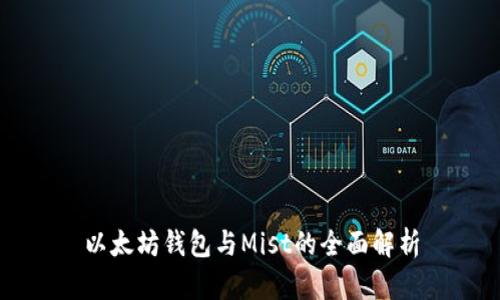 以太坊钱包与Mist的全面解析