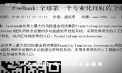 以太坊钱包与Mist的全面解析