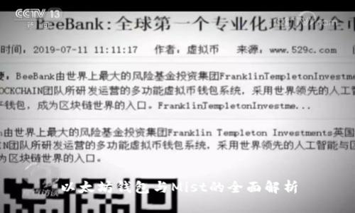 以太坊钱包与Mist的全面解析