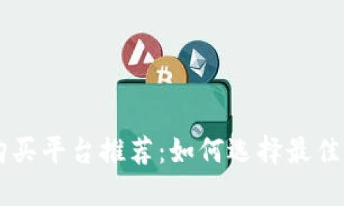 狗狗币购买平台推荐:如何选择最佳交易平台