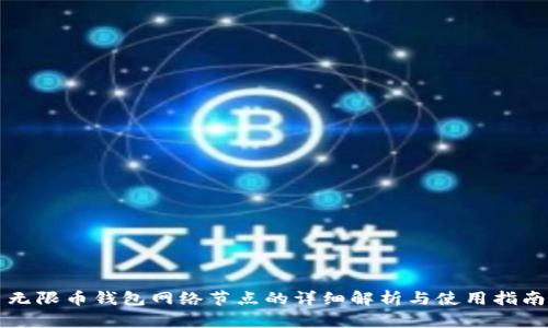 无限币钱包网络节点的详细解析与使用指南
