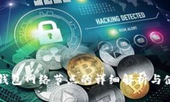 无限币钱包网络节点的详细解析与使用指南