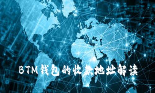 BTM钱包的收款地址解读