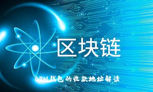 BTM钱包的收款地址解读