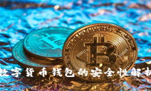 数字货币钱包的安全性解析
