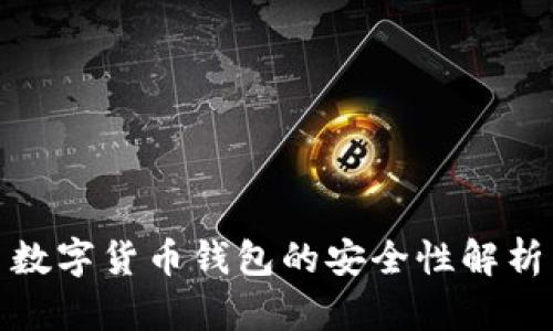 数字货币钱包的安全性解析