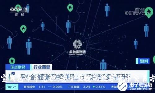 波宝钱包币币兑换:安全便捷的数字货币交易方式