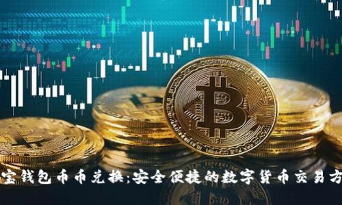 波宝钱包币币兑换:安全便捷的数字货币交易方式