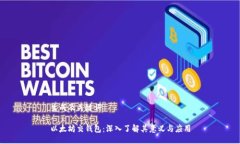 生成及关键词以太坊交钱包：深入了解其意义与