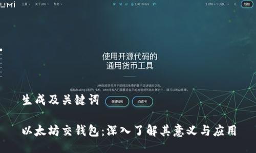 生成及关键词
以太坊交钱包:深入了解其意义与应用