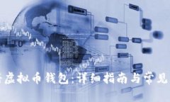 如何注册虚拟币钱包:详细指南与常见问题解析