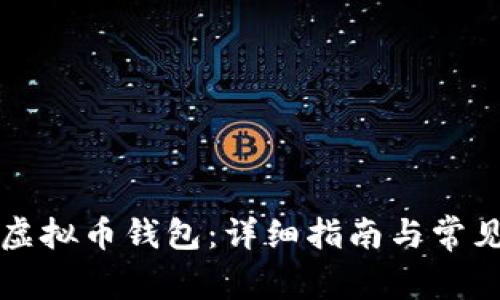 如何注册虚拟币钱包:详细指南与常见问题解析
