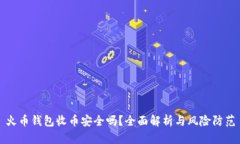 火币钱包收币安全吗？全面解析与风险防范