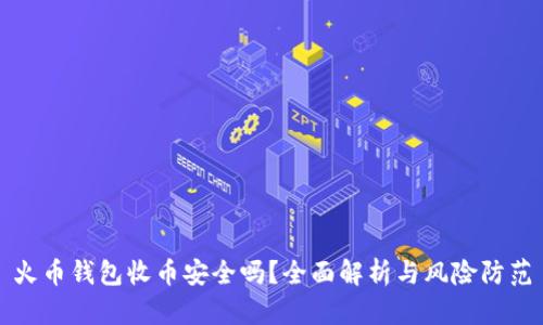 火币钱包收币安全吗?全面解析与风险防范