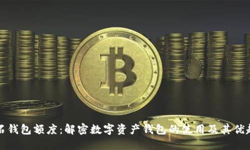钻石钱包额度:解密数字资产钱包的使用及其优越性