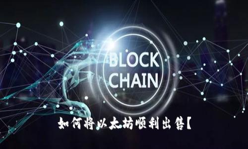 如何将以太坊顺利出售?