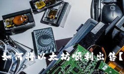 如何将以太坊顺利出售?